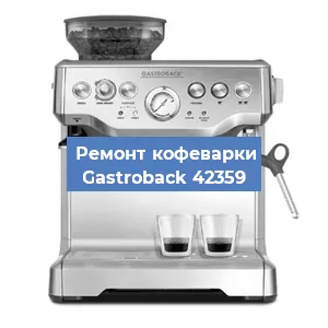 Ремонт помпы (насоса) на кофемашине Gastroback 42359 в Краснодаре